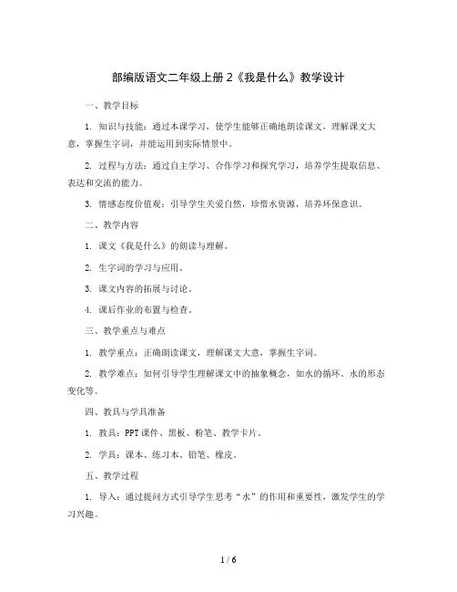 部编版语文二年级上册2《我是什么》教学设计