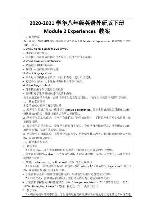 2020-2021学年八年级英语外研版下册Module2Experiences教案
