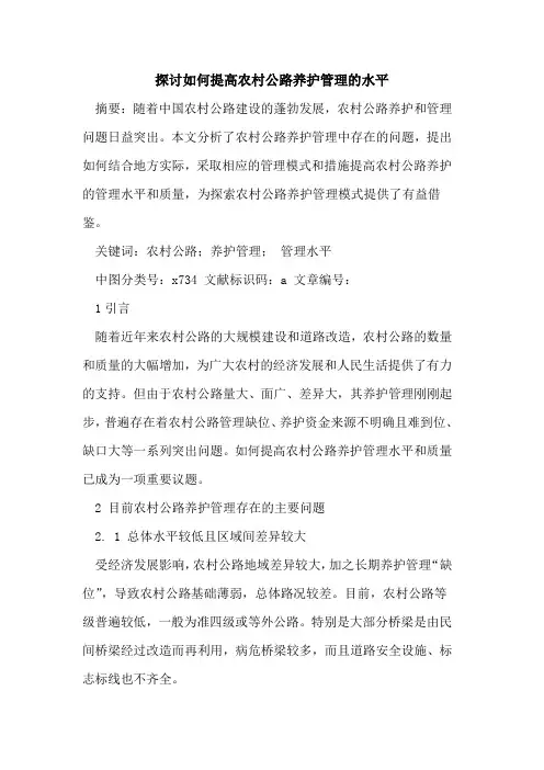 如何提高农村公路养护管理水平论文