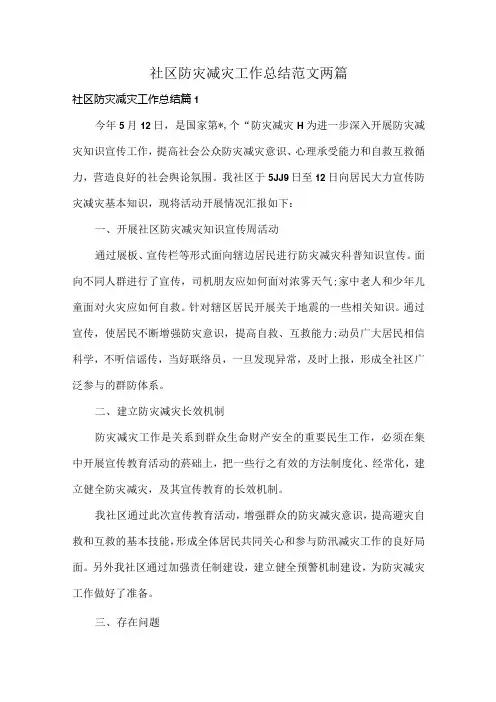 社区防灾减灾工作总结范文两篇.docx