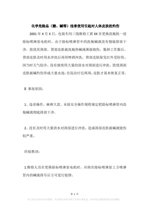 化学危险品(酸、碱等)违章使用引起对人体皮肤的灼伤