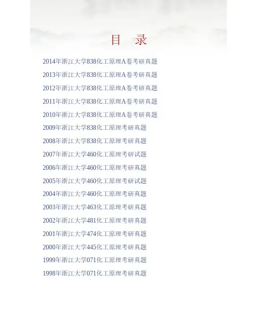 浙江大学《838化工原理》历年考研真题专业课考试试题