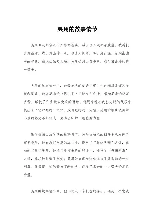 吴用的故事情节