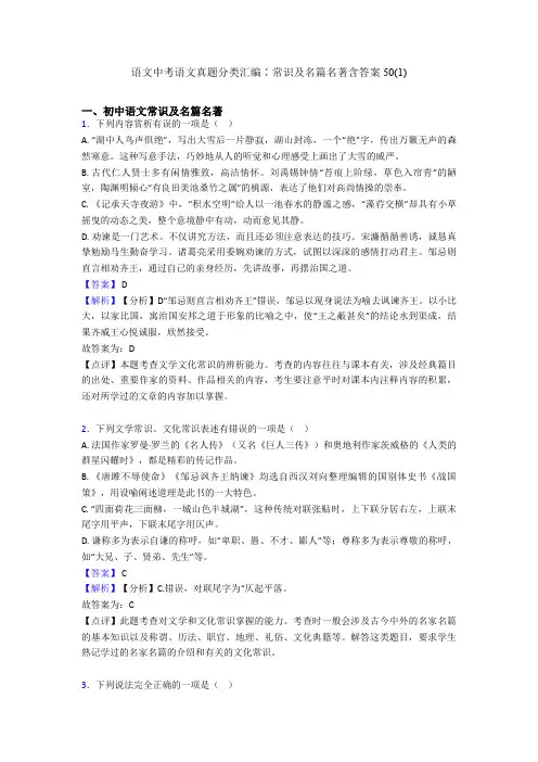 语文中考语文真题分类汇编∶常识及名篇名著含答案50(1)