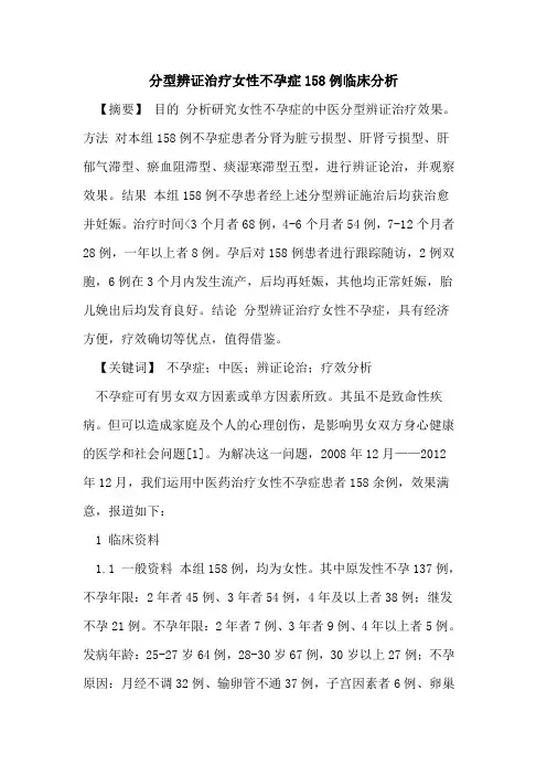 分型辨证治疗女性不孕症158例临床分析