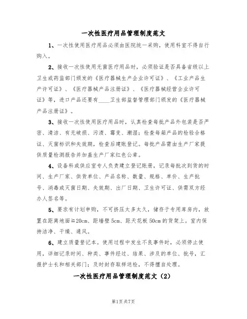 一次性医疗用品管理制度范文(3篇)