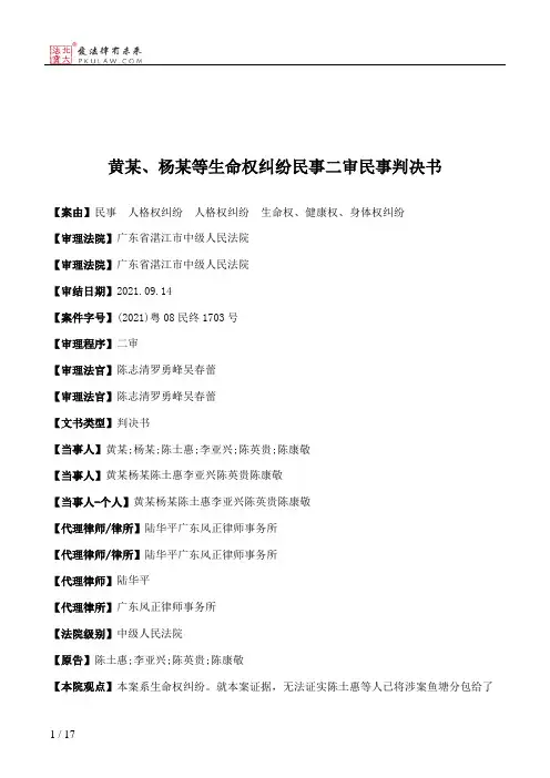 黄某、杨某等生命权纠纷民事二审民事判决书