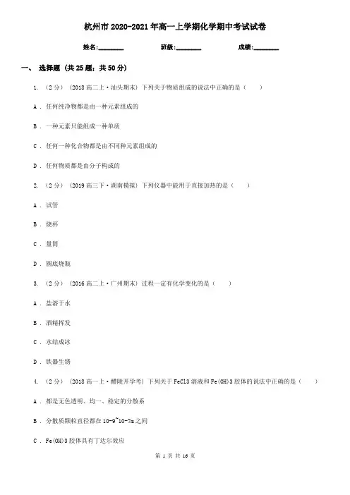 杭州市2020-2021年高一上学期化学期中考试试卷