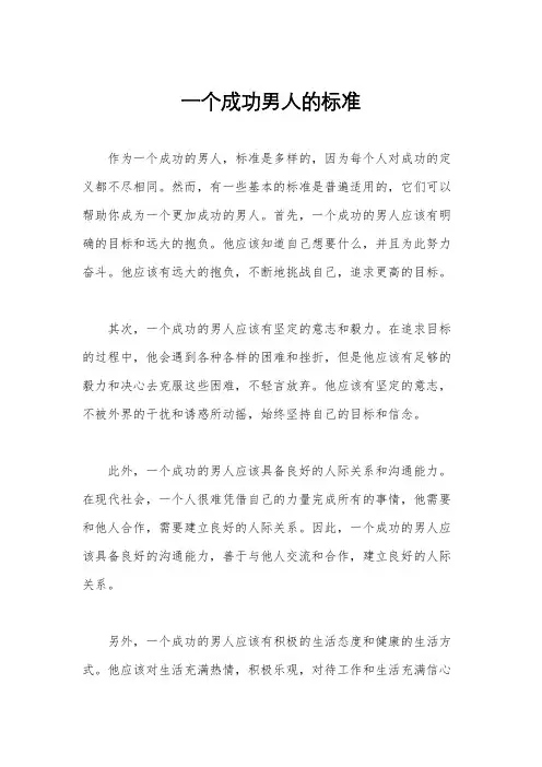 一个成功男人的标准