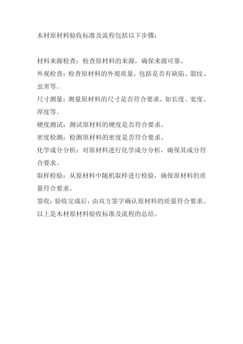木材原材料验收标准及流程