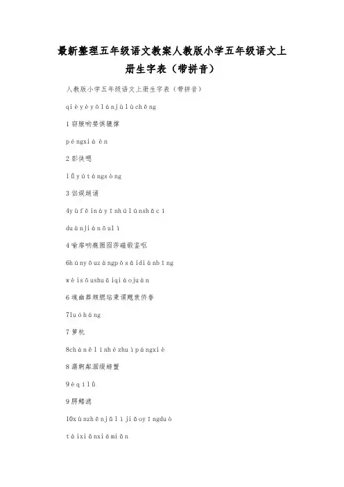 最新整理小学五年级语文人教版小学五年级语文上册生字表(带拼音).docx