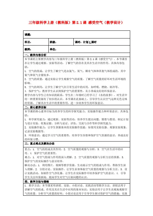 三年级科学上册(教科版)第2.1课感受空气(教学设计)