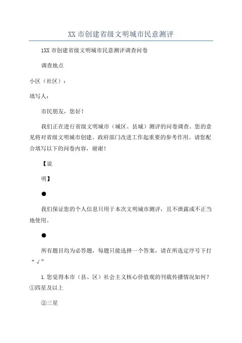 XX市创建省级文明城市民意测评