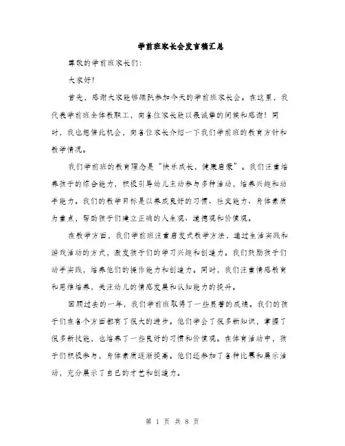 学前班家长会发言稿汇总（五篇）