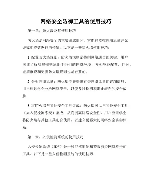 网络安全防御工具的使用技巧