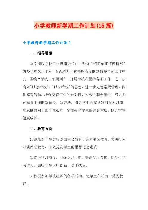 小学教师新学期工作计划(15篇)