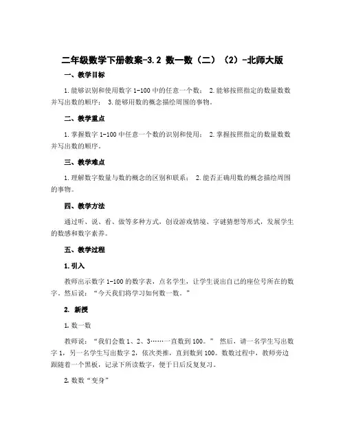 二年级数学下册教案-3.2 数一数(二)(2)-北师大版