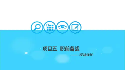 大学生职业发展与就业指导(由建勋)五职前备战任务五   权益保护