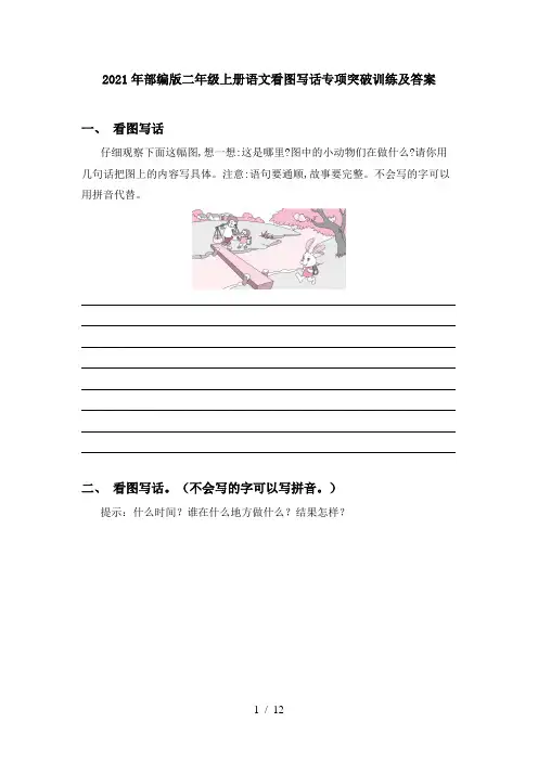 2021年部编版二年级上册语文看图写话专项突破训练及答案