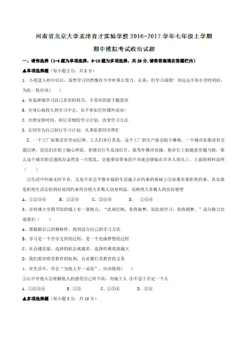 河南省北京大学孟津育才实验学校2016-2017学年七年级上学期期中模拟考试政治试题(原卷版)