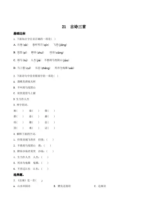 部编版语文四年级上册21 古诗三首练习卷(含答案)