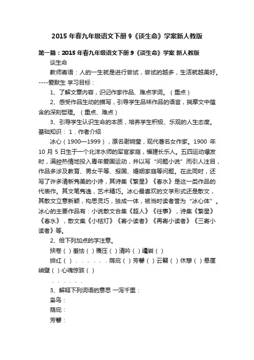 2015年春九年级语文下册9《谈生命》学案新人教版