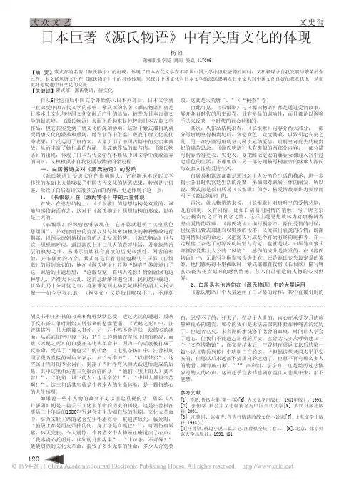 日本巨著_源氏物语_中有关唐文化的体现