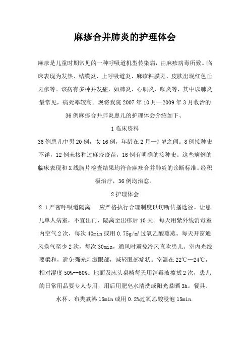 麻疹的护理体会