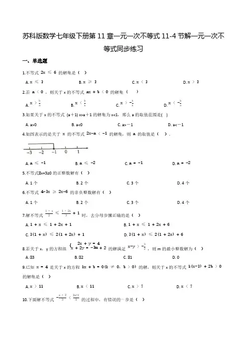 苏科版数学七年级下册第11章一元一次不等式11-4节解一元一次不等式同步练习【含答案】