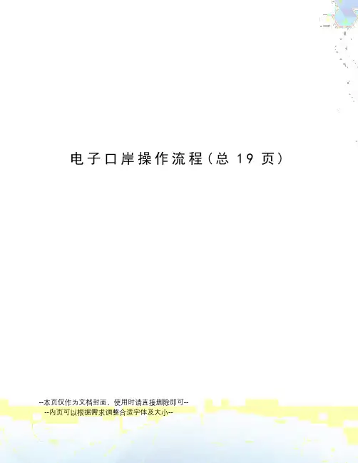 电子口岸操作流程