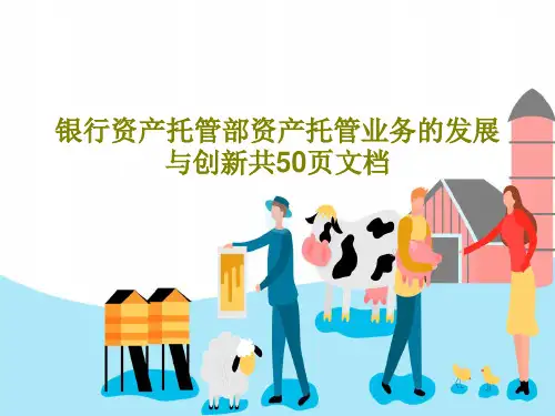 银行资产托管部资产托管业务的发展与创新共50页文档52页PPT