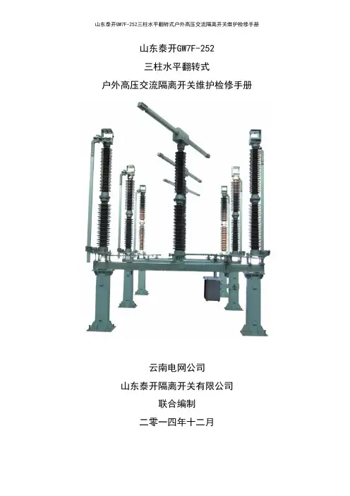 GW7F-252型隔离开关维护检修手册V1.0(试行)