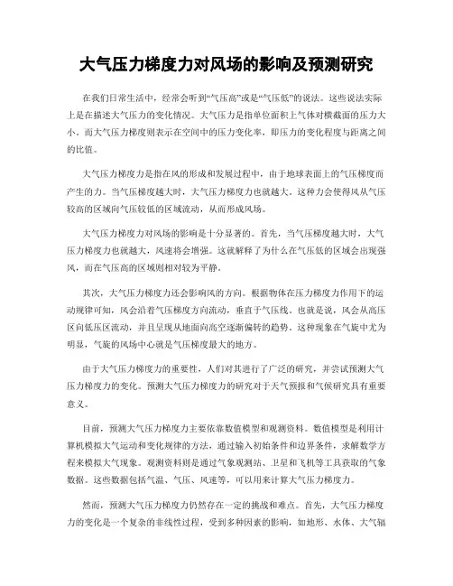 大气压力梯度力对风场的影响及预测研究