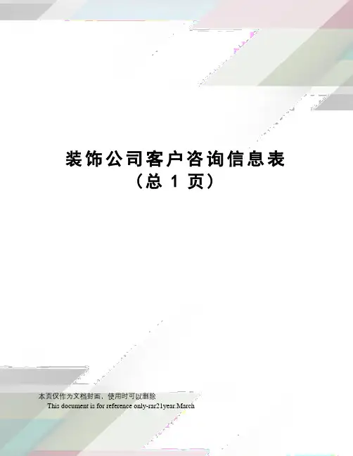 装饰公司客户咨询信息表