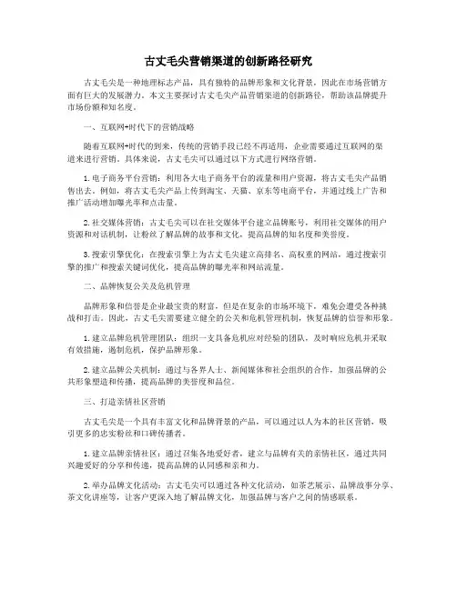 古丈毛尖营销渠道的创新路径研究