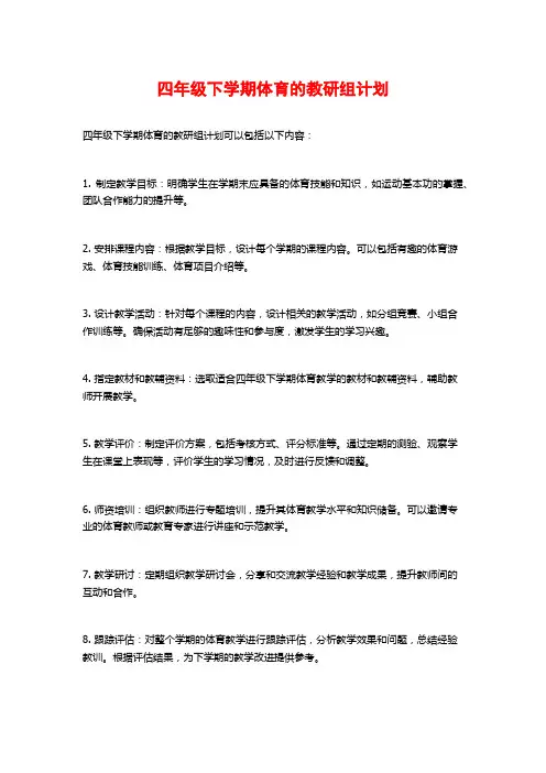 四年级下学期体育的教研组计划