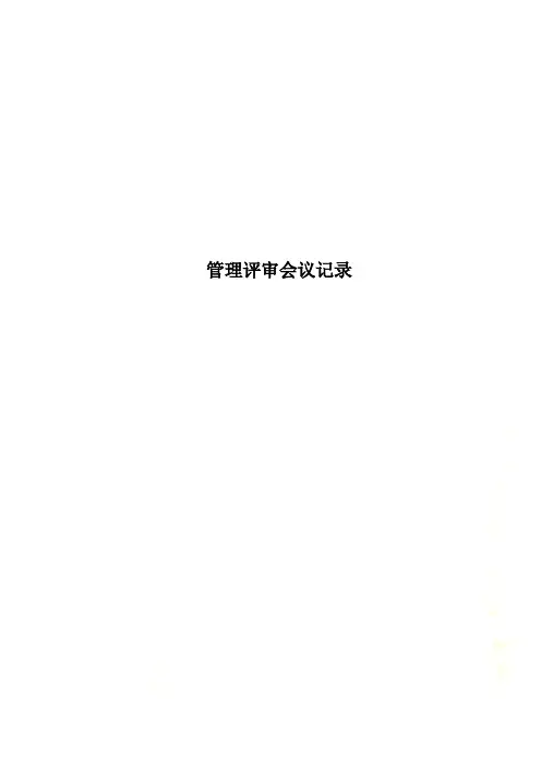 管理评审会议记录