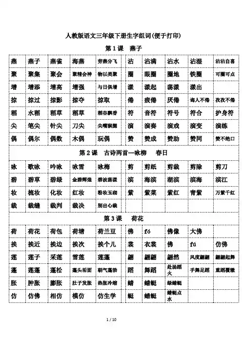 人教版语文三年级下册生字组词(便于打印)
