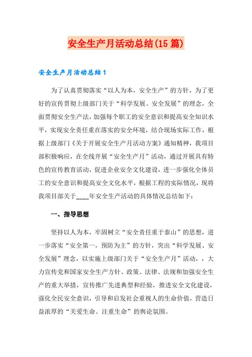 安全生产月活动总结(15篇)