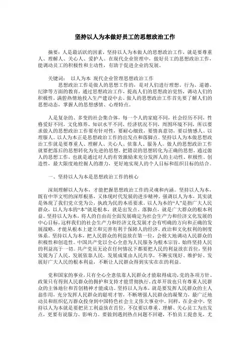 坚持以人为本做好员工的思想政治工作