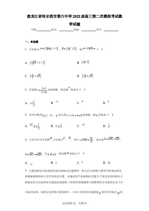 黑龙江省哈尔滨市第六中学2023届高三第二次模拟考试数学试题