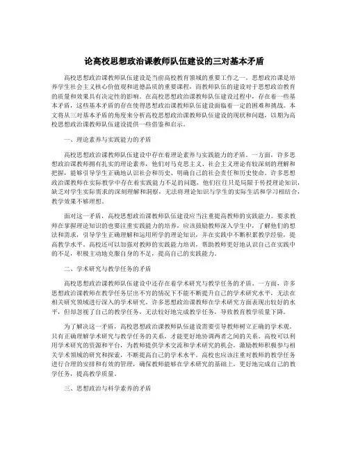 论高校思想政治课教师队伍建设的三对基本矛盾