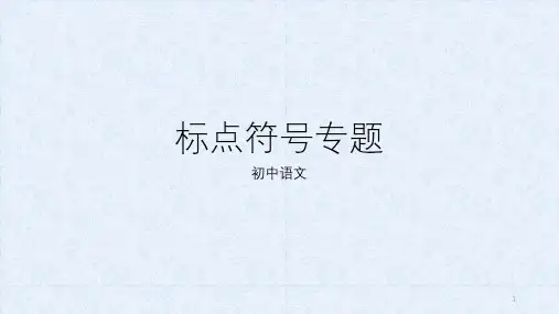 北京中考语文一轮专题复习：标点符号(共39张PPT)