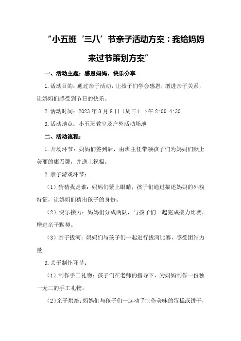 小五班“三八“节亲子活动方案我给妈妈来过节策划方案