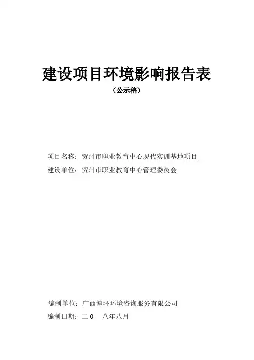 （公示稿）贺州市职业教育中心现代实训基地项目环境影响报告表（1）
