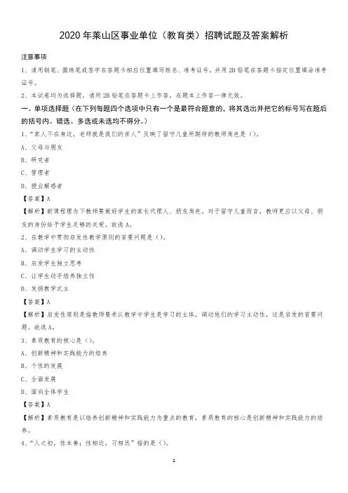 2020年莱山区事业单位(教育类)招聘试题及答案解析