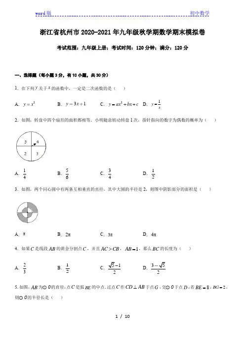浙江省杭州市2020-2021学年第一学期九年级上册数学期末模拟卷