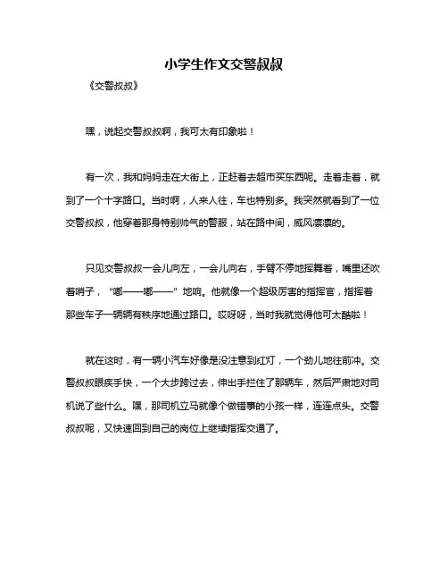 小学生作文交警叔叔