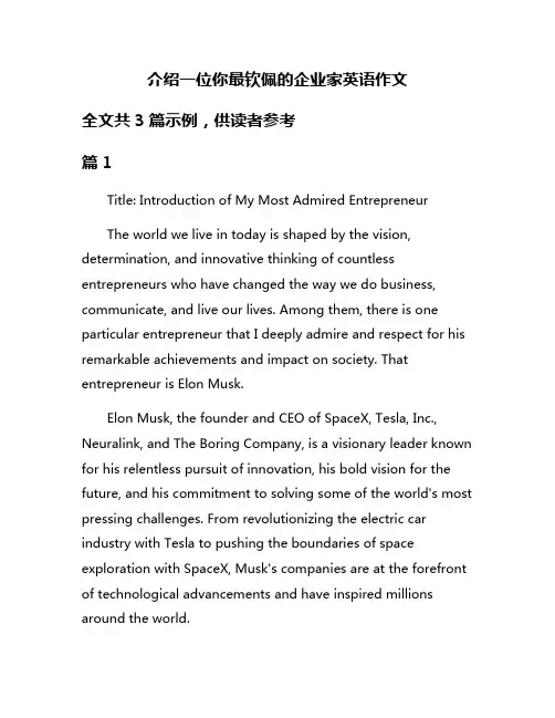 介绍一位你最钦佩的企业家英语作文
