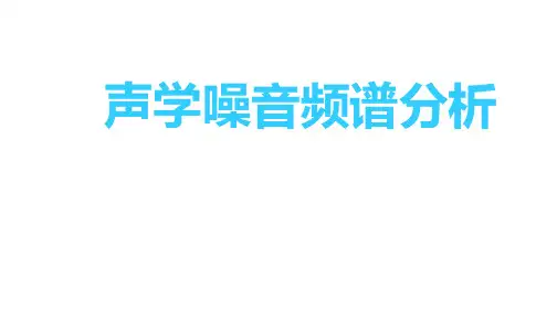 声学噪音频谱分析【爆款】.pptx